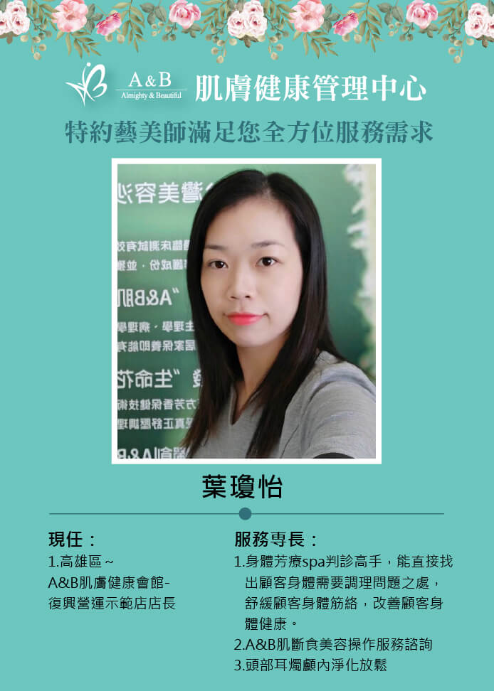 特約藝美師-葉瓊怡