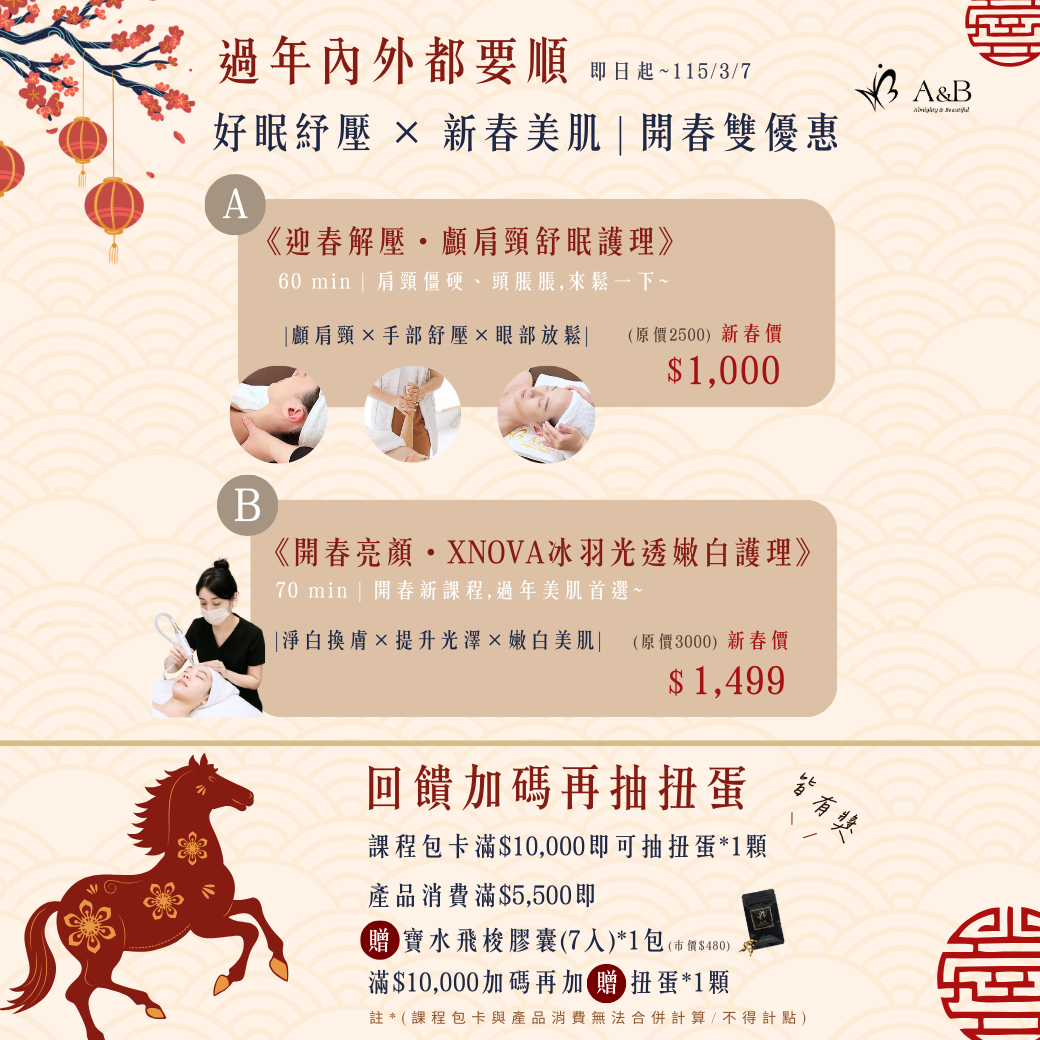 新春美肌 開春雙優惠｜加碼再抽好禮