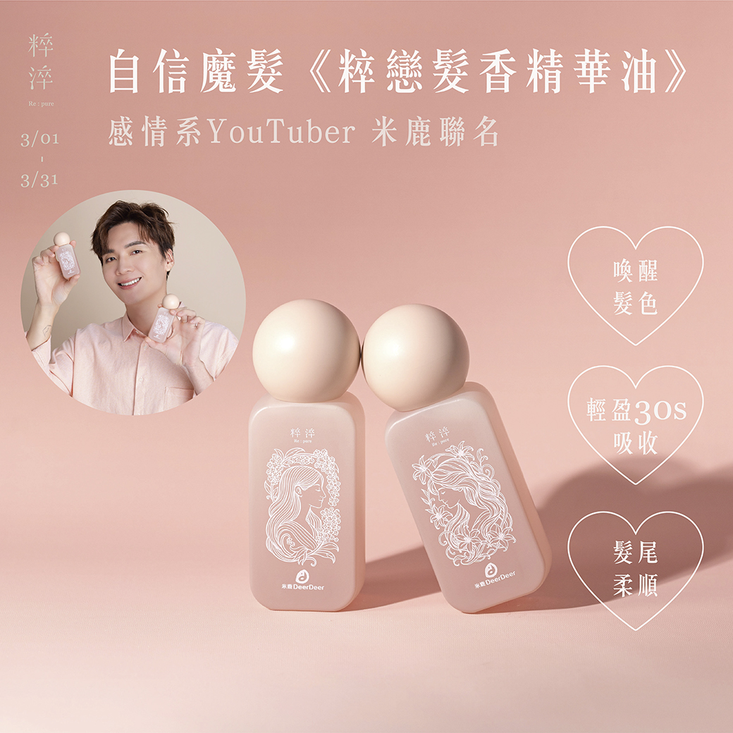 【粹戀髮香精華油｜早鳥預購開跑】