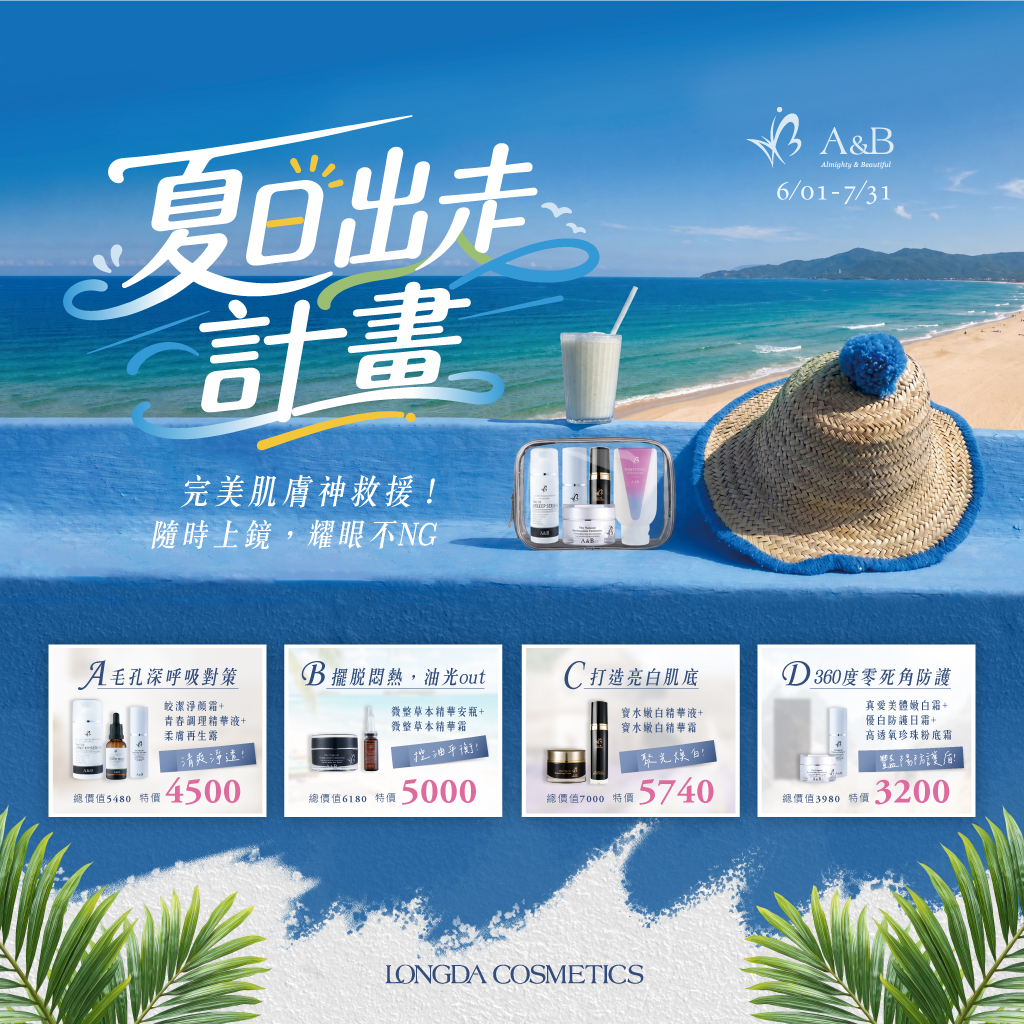 A&B｜夏日出走計畫