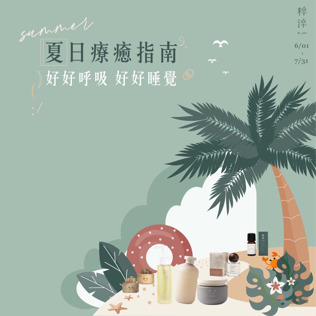 粹淬｜夏日療癒指南