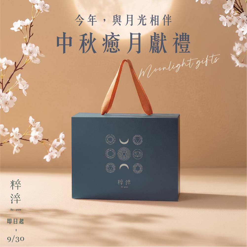 粹淬｜中秋癒月獻禮