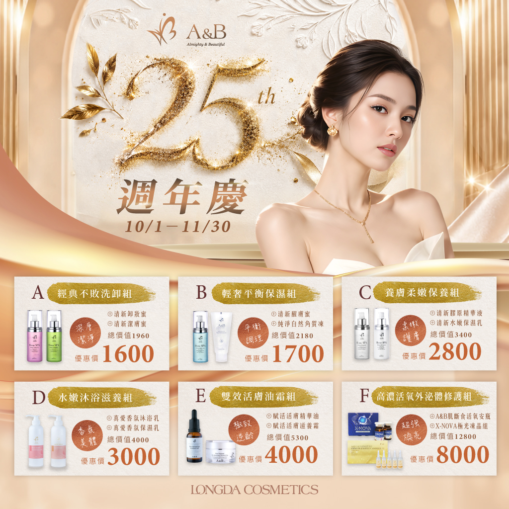 A&B｜25週年慶
