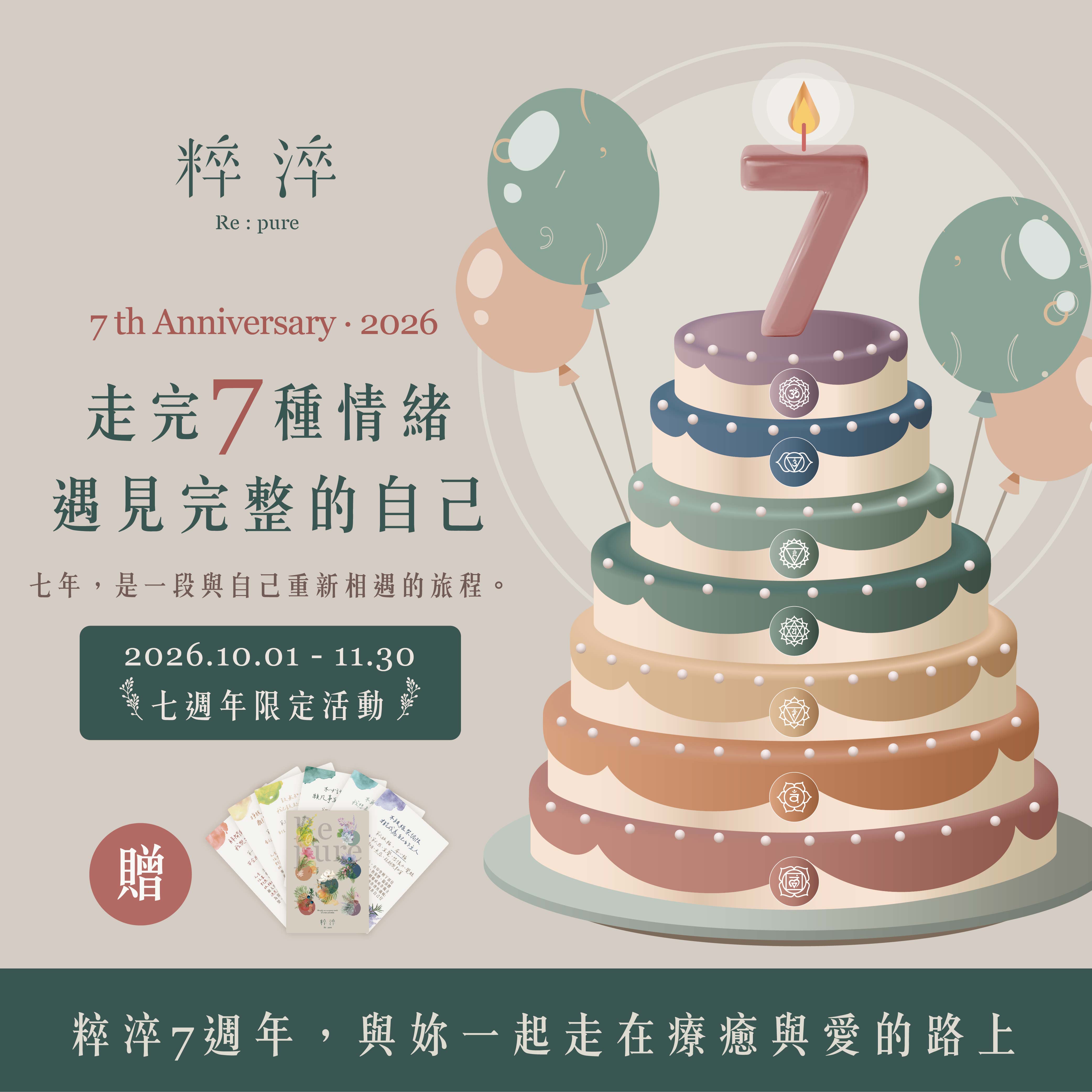粹淬｜ 七週年慶