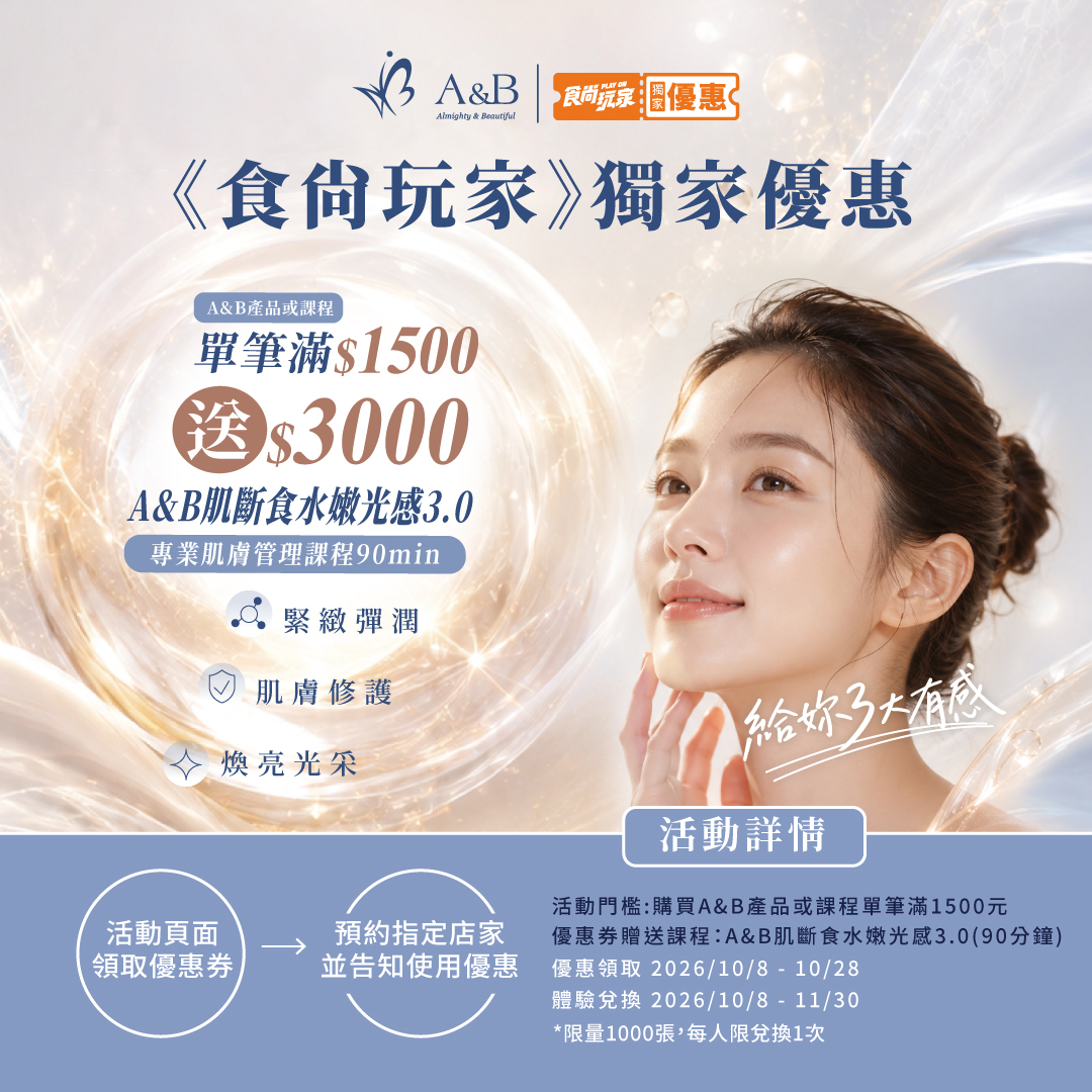 A&B｜食尚玩家獨家優惠